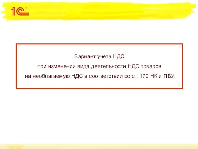 Вариант учета НДС при изменении вида деятельности НДС товаров на необлагаемую