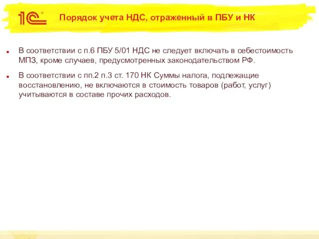 Порядок учета НДС, отраженный в ПБУ и НК В соответствии с