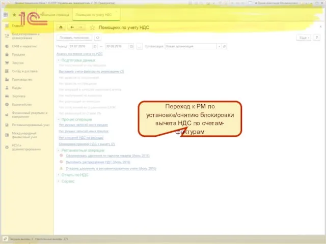 Переход к РМ по установке/снятию блокировки вычета НДС по счетам-фактурам
