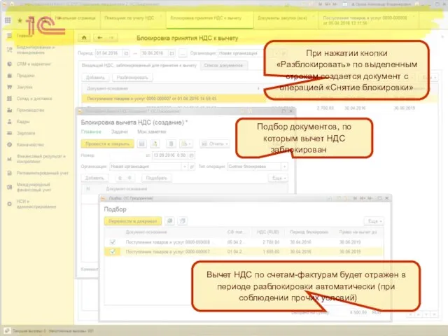 При нажатии кнопки «Разблокировать» по выделенным строкам создается документ с операцией