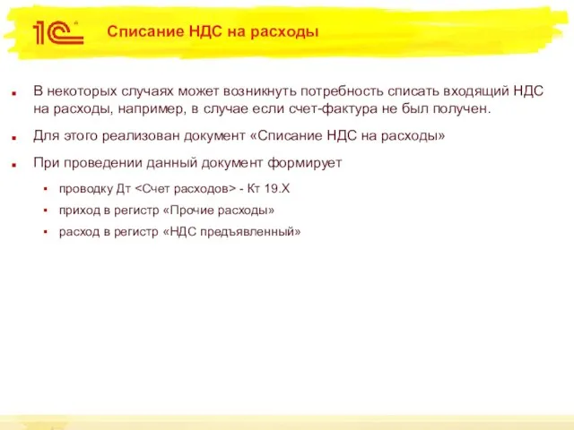 Списание НДС на расходы В некоторых случаях может возникнуть потребность списать