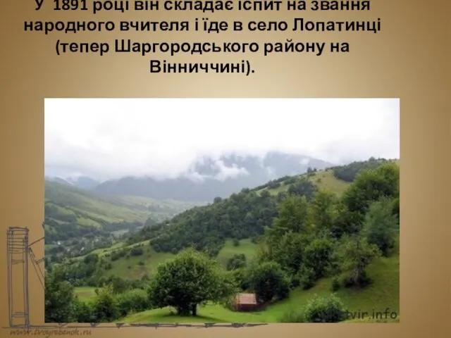 У 1891 році він складає іспит на звання народного вчителя і