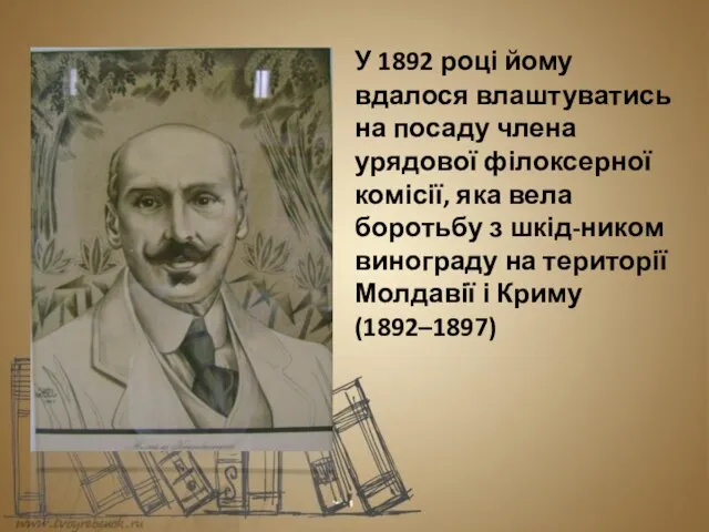 У 1892 році йому вдалося влаштуватись на посаду члена урядової філоксерної