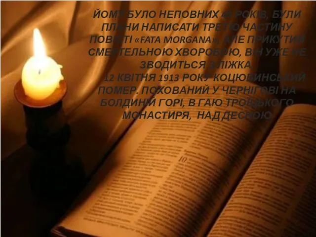 ЙОМУ БУЛО НЕПОВНИХ 49 РОКІВ, БУЛИ ПЛАНИ НАПИСАТИ ТРЕТЮ ЧАСТИНУ ПОВІСТІ