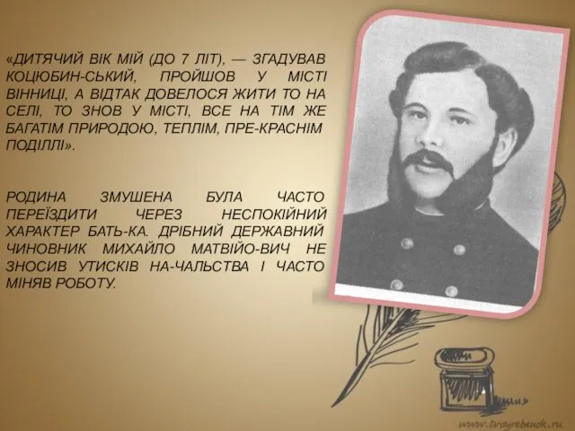 «ДИТЯЧИЙ ВІК МІЙ (ДО 7 ЛІТ), — ЗГАДУВАВ КОЦЮБИН-СЬКИЙ, ПРОЙШОВ У