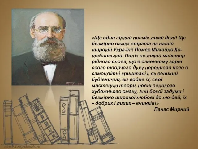 «Ще один гіркий посміх лихої долі! Ще безмірно важка втрата на