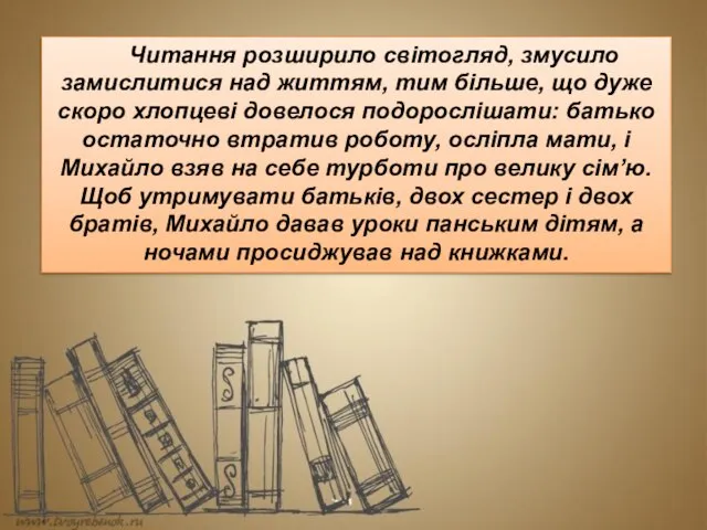 Читання розширило світогляд, змусило замислитися над життям, тим більше, що дуже