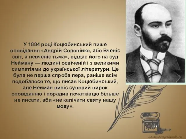 У 1884 році Коцюбинський пише оповідання «Андрій Соловійко, або Вченіє світ,