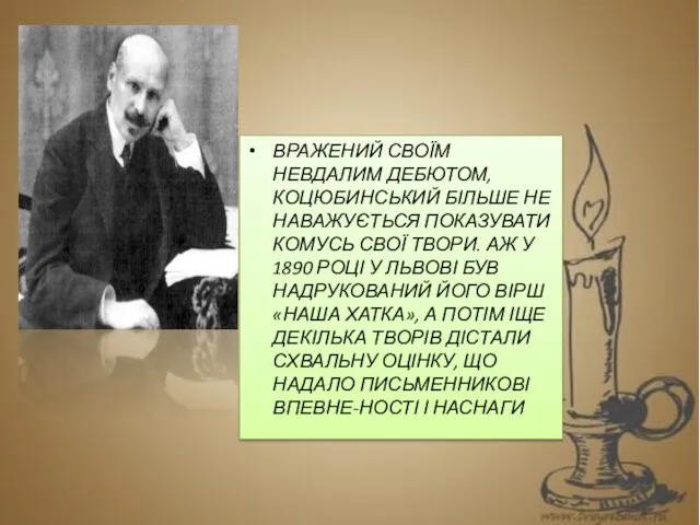 ВРАЖЕНИЙ СВОЇМ НЕВДАЛИМ ДЕБЮТОМ, КОЦЮБИНСЬКИЙ БІЛЬШЕ НЕ НАВАЖУЄТЬСЯ ПОКАЗУВАТИ КОМУСЬ СВОЇ