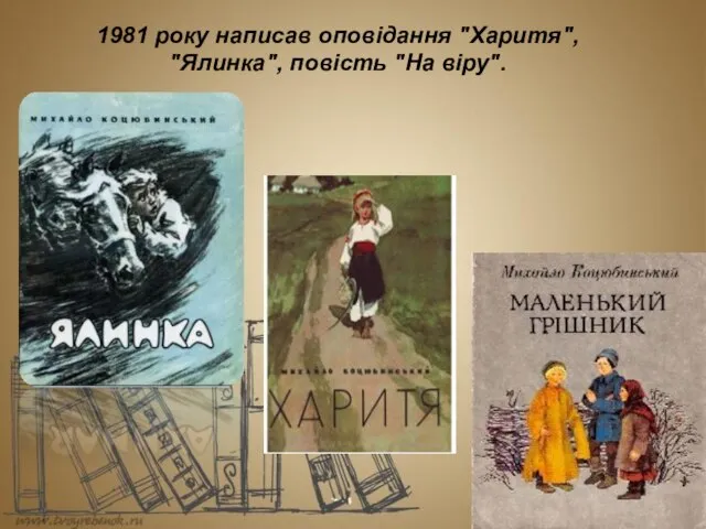 1981 року написав оповiдання "Харитя", "Ялинка", повiсть "На вiру".