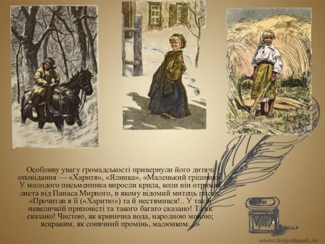 Особливу увагу громадськості привернули його дитячі оповідання — «Харитя», «Ялинка», «Маленький