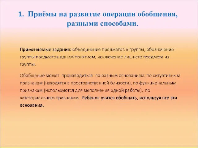 Приёмы на развитие операции обобщения, разными способами.