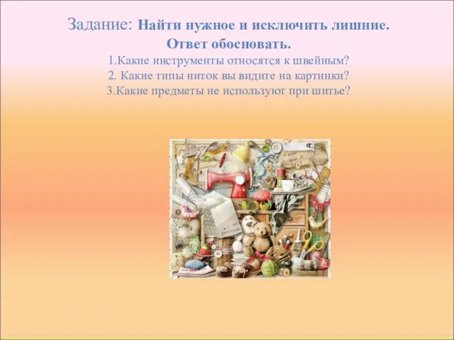 Задание: Найти нужное и исключить лишние. Ответ обосновать. 1.Какие инструменты относятся