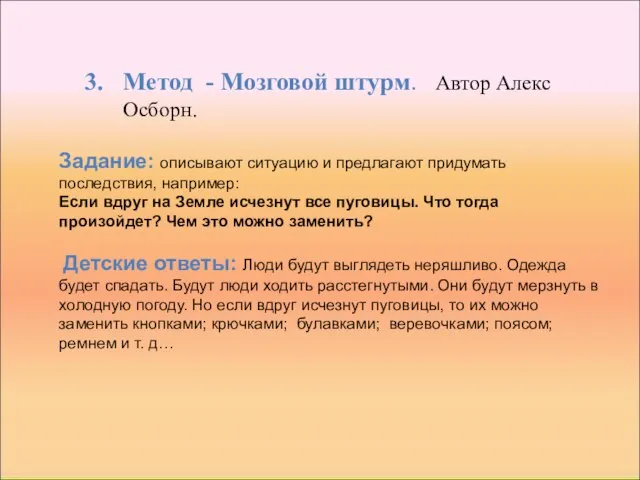 Метод - Мозговой штурм. Автор Алекс Осборн. Задание: описывают ситуацию и