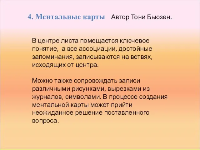 4. Ментальные карты Автор Тони Бьюзен. В центре листа помещается ключевое