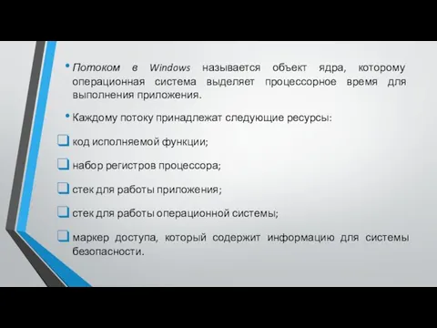 Потоком в Windows называется объект ядра, которому операционная система выделяет процессорное