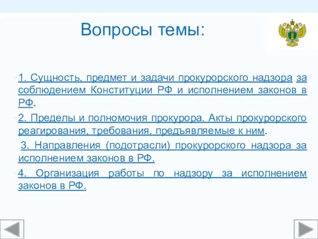 Вопросы темы: 1. Сущность, предмет и задачи прокурорского надзора за соблюдением