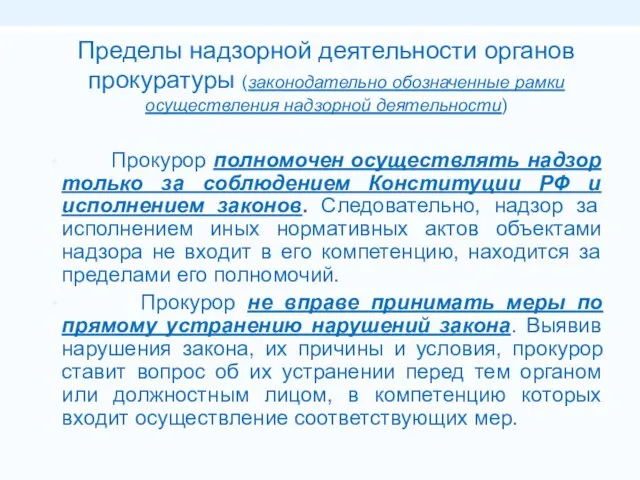 Пределы надзорной деятельности органов прокуратуры (законодательно обозначенные рамки осуществления надзорной деятельности)