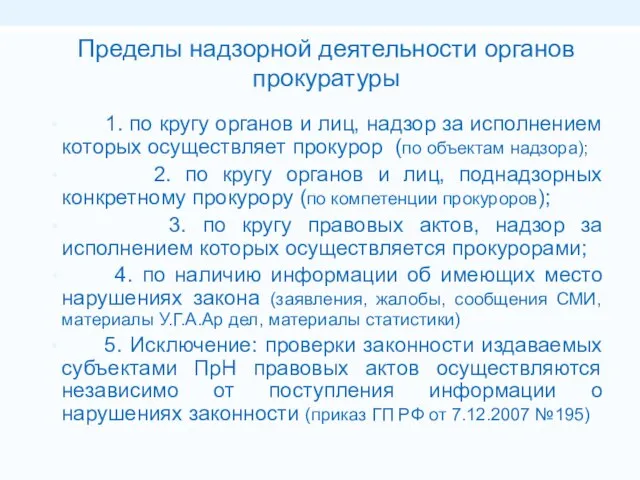 Пределы надзорной деятельности органов прокуратуры 1. по кругу органов и лиц,