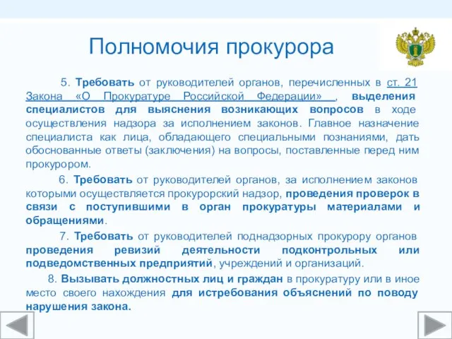 5. Требовать от руководителей органов, перечисленных в ст. 21 Закона «О