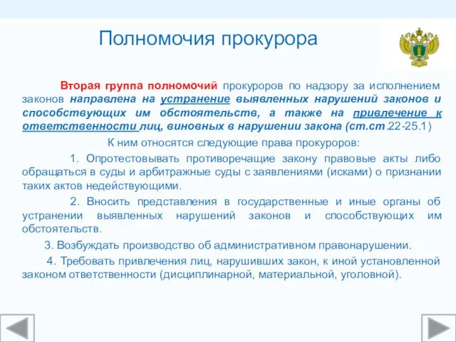 Вторая группа полномочий прокуроров по надзору за исполнением законов направлена на