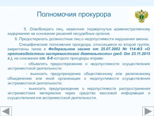 5. Освобождать лиц, незаконно подвергнутых административному задержанию на основании решений несудебных