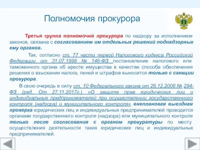 Третья группа полномочий прокурора по надзору за исполнением законов, связана с