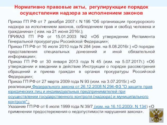 Нормативно правовые акты, регулирующие порядок осуществления надзора за исполнением законов Приказ