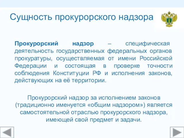 Сущность прокурорского надзора Прокурорский надзор – специфическая деятельность государственных федеральных органов