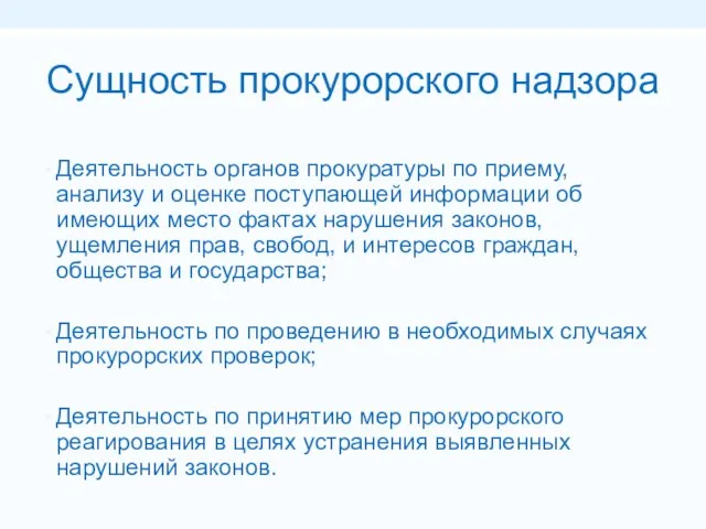 Сущность прокурорского надзора Деятельность органов прокуратуры по приему, анализу и оценке