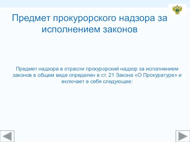 Предмет прокурорского надзора за исполнением законов Предмет надзора в отрасли прокурорский