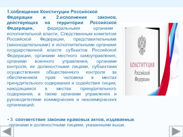 1.соблюдение Конституции Российской Федерации и 2.исполнение законов, действующих на территории Российской