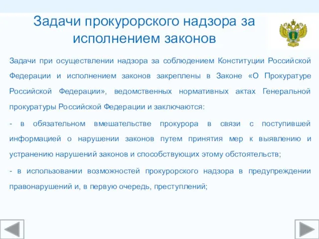 Задачи прокурорского надзора за исполнением законов Задачи при осуществлении надзора за