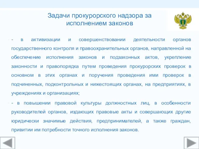 - в активизации и совершенствовании деятельности органов государственного контроля и правоохранительных