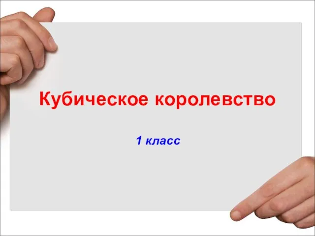 Кубическое королевство 1 класс