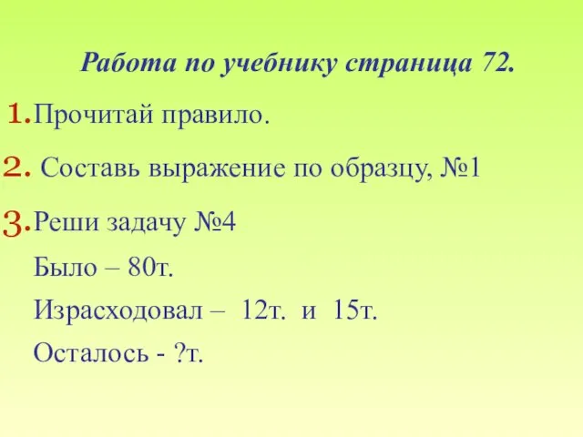 Работа по учебнику страница 72. Прочитай правило. Составь выражение по образцу,