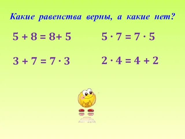 Какие равенства верны, а какие нет? 5 + 8 = 8+