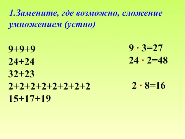 1.Замените, где возможно, сложение умножением (устно) 9+9+9 24+24 32+23 2+2+2+2+2+2+2+2 15+17+19