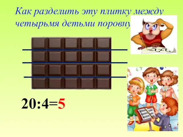 Как разделить эту плитку между четырьмя детьми поровну? 20:4=5