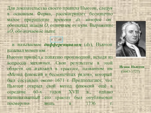 Для доказательства своего правила Ньютон, следуя в основном Ферма, рассматривает бесконечно