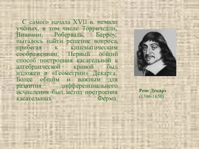 С самого начала XVII в. немало учёных, в том числе Торричелли,