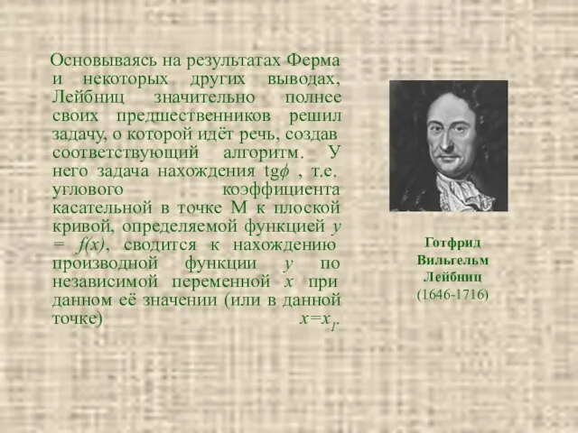 Основываясь на результатах Ферма и некоторых других выводах, Лейбниц значительно полнее