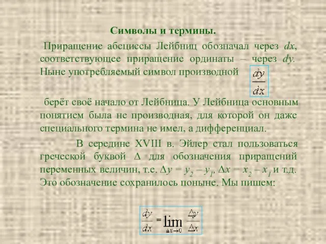 Символы и термины. Приращение абсциссы Лейбниц обозначал через dx, соответствующее приращение