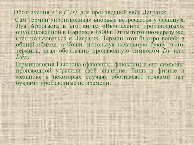 Обозначения y ' и f ' (x) для производной ввёл Лагранж.