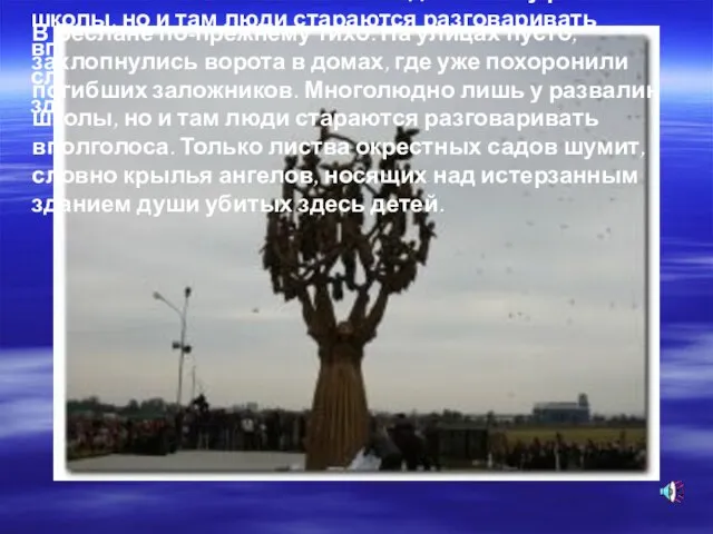 В Беслане по-прежнему тихо. На улицах пусто, захлопнулись ворота в домах,