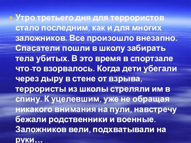 Утро третьего дня для террористов стало последним, как и для многих