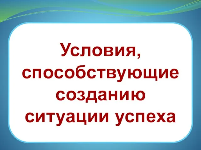 Условия, способствующие созданию ситуации успеха