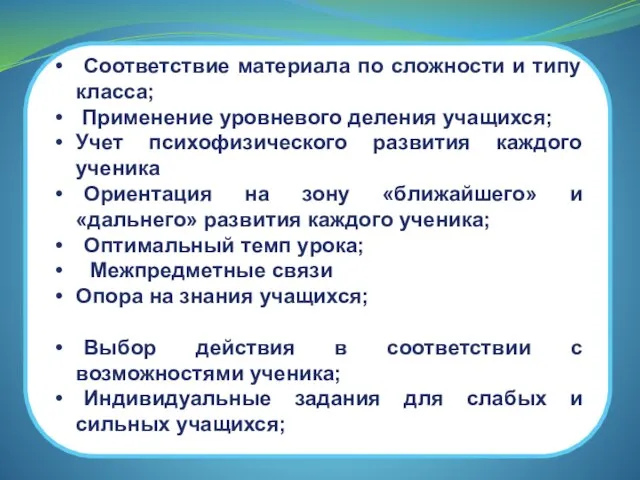 Соответствие материала по сложности и типу класса; Применение уровневого деления учащихся;