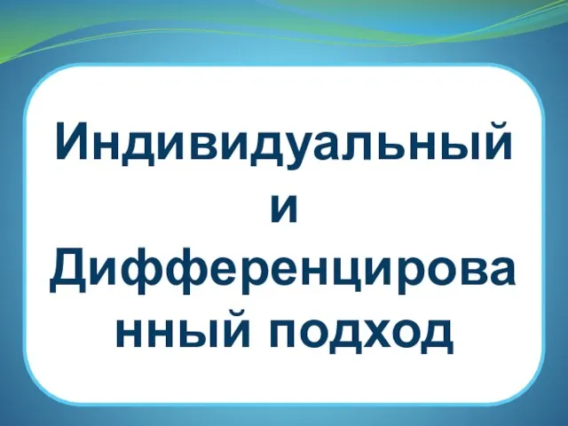 Индивидуальный и Дифференцированный подход