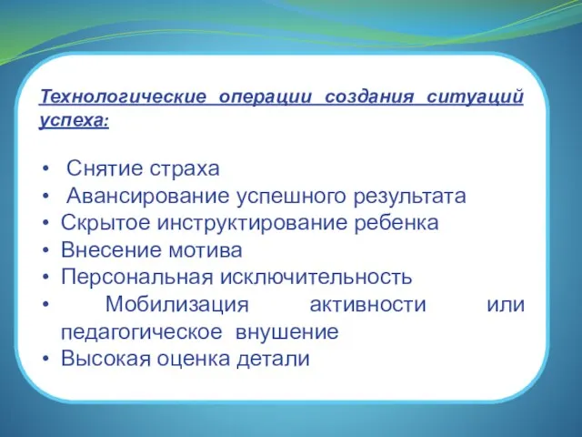 Технологические операции создания ситуаций успеха: Снятие страха Авансирование успешного результата Скрытое